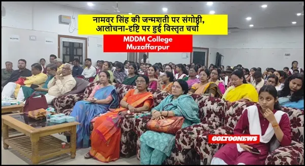 MDDM College में नामवर सिंह की जन्मशती पर संगोष्ठी, आलोचना-दृष्टि पर हुई विस्तृत चर्चा