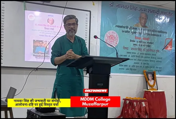 MDDM College में नामवर सिंह की जन्मशती पर संगोष्ठी, आलोचना-दृष्टि पर हुई विस्तृत चर्चा