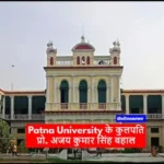 Patna University के कुलपति प्रो. अजय कुमार सिंह बहाल