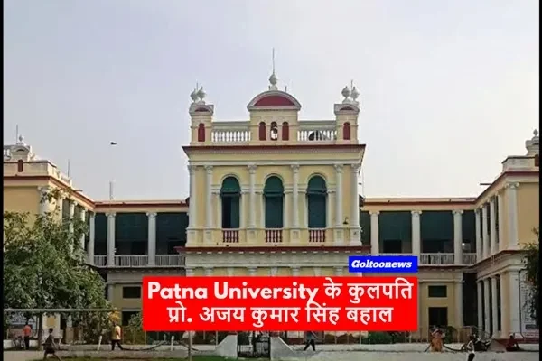 Patna University के कुलपति प्रो. अजय कुमार सिंह बहाल