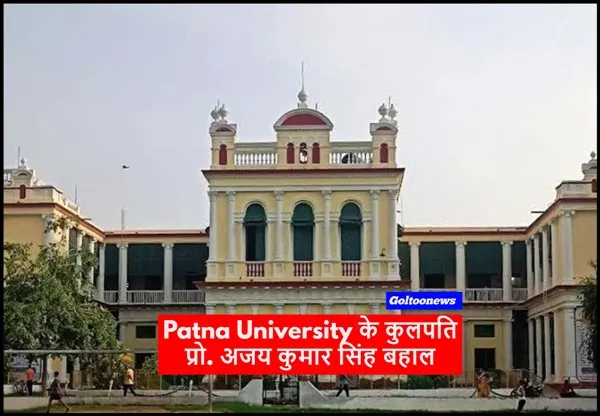 Patna University के कुलपति प्रो. अजय कुमार सिंह बहाल
