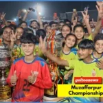 Muzaffarpur बना चैंपियन, सैयद एजाज हुसैन कप पर जमाया कब्जा