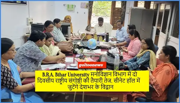 B.R.A. Bihar University दो दिवसीय राष्ट्रीय संगोष्ठी