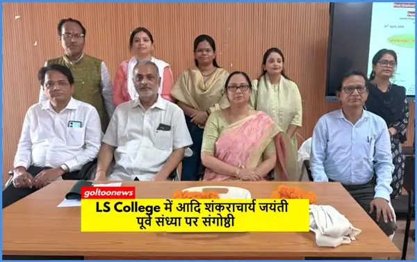 LS College में आदि शंकराचार्य जयंती पूर्व संध्या पर संगोष्ठी