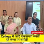 LS College में आदि शंकराचार्य जयंती पूर्व संध्या पर संगोष्ठी