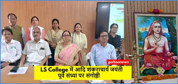 LS College में आदि शंकराचार्य जयंती पूर्व संध्या पर संगोष्ठी