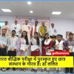 B.R.A. Bihar University में राष्ट्रीय संगोष्ठी के दौरान भारत बौद्धिक परीक्षा टॉपर्स सम्मानित, 1700 छात्रों ने लिया था हिस्सा