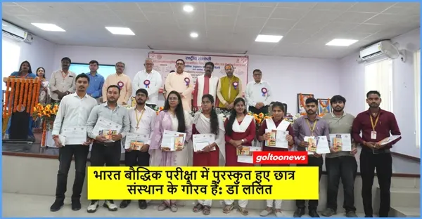 B.R.A. Bihar University में राष्ट्रीय संगोष्ठी के दौरान भारत बौद्धिक परीक्षा टॉपर्स सम्मानित, 1700 छात्रों ने लिया था हिस्सा