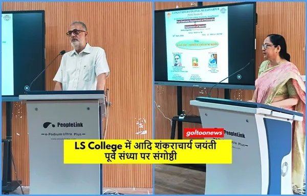 LS College में आदि शंकराचार्य जयंती पूर्व संध्या पर संगोष्ठी