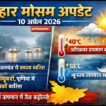 Bihar Weather 10 अप्रैल 2026