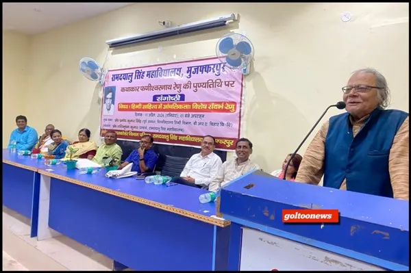 RDS College में फणीश्वरनाथ रेणु की पुण्यतिथि पर संगोष्ठी, हिन्दी साहित्य में आंचलिकता पर बोले प्रो. प्रमोद कुमार सिंह