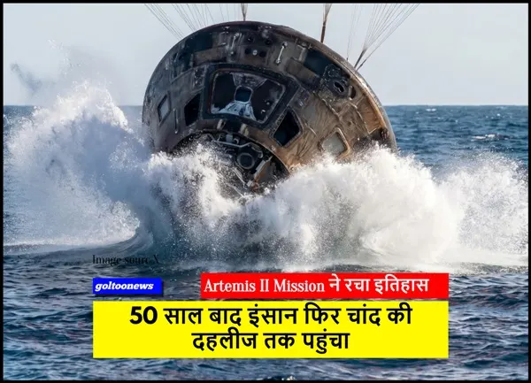 title Artemis II Mission Artemis II Mission ने रचा इतिहास,50 साल बाद इंसान फिर चांद की दहलीज तक पहुंचा