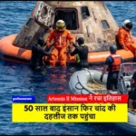 Artemis II Mission ने रचा इतिहास,50 साल बाद इंसान फिर चांद की दहलीज तक पहुंचा