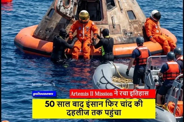 Artemis II Mission ने रचा इतिहास,50 साल बाद इंसान फिर चांद की दहलीज तक पहुंचा