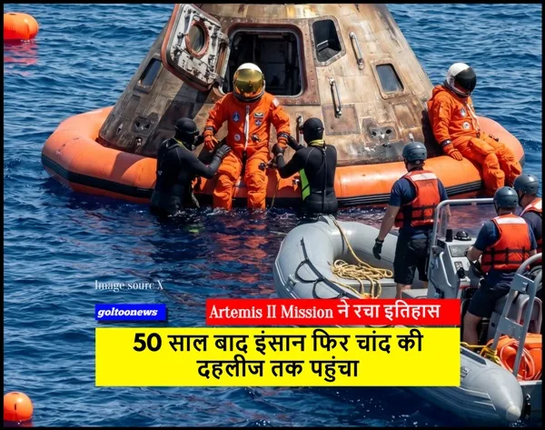 title Artemis II Mission Artemis II Mission ने रचा इतिहास,50 साल बाद इंसान फिर चांद की दहलीज तक पहुंचा