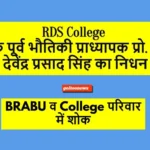 RDS College के पूर्व प्राध्यापक प्रो. देवेंद्र प्रसाद सिंह नहीं रहे