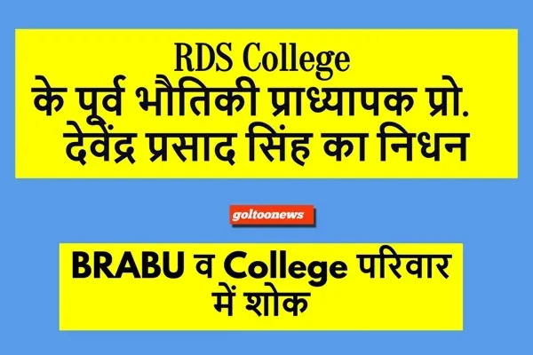 RDS College के पूर्व प्राध्यापक प्रो. देवेंद्र प्रसाद सिंह नहीं रहे