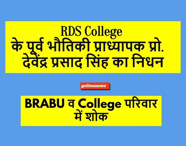 RDS College के पूर्व प्राध्यापक प्रो. देवेंद्र प्रसाद सिंह नहीं रहे