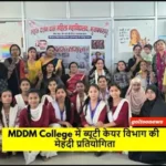 MDDM College में ब्यूटी केयर विभाग की मेहंदी प्रतियोगिता, छात्राओं ने दिखाई रचनात्मक कला प्रतिभा