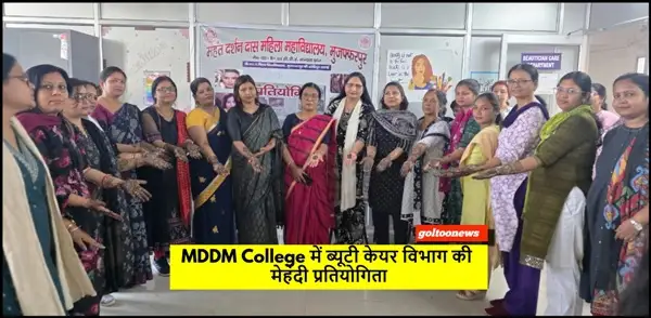 title MDDM College MDDM College में ब्यूटी केयर विभाग की मेहंदी प्रतियोगिता, छात्राओं ने दिखाई रचनात्मक कला प्रतिभा
