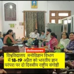 B.R.A. Bihar University मनोविज्ञान विभाग में 18-19 अप्रैल को दो दिवसीय राष्ट्रीय संगोष्ठी