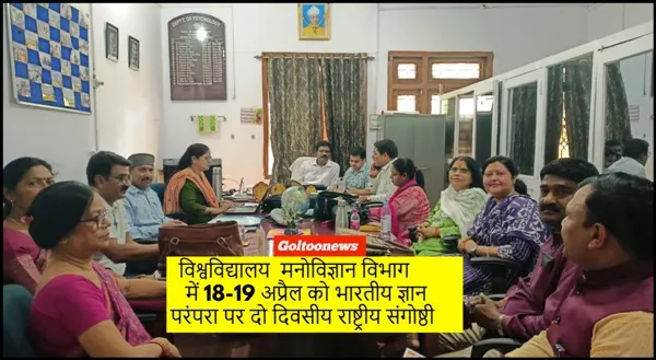 B.R.A. Bihar University मनोविज्ञान विभाग में 18-19 अप्रैल को दो दिवसीय राष्ट्रीय संगोष्ठी