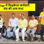 LS College में शिक्षकेतर कर्मचारी संघ की आम सभा