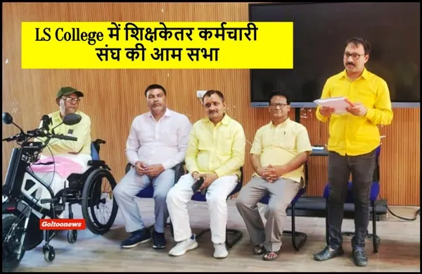 LS College में शिक्षकेतर कर्मचारी संघ की आम सभा