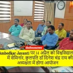 Ambedkar Jayanti पर 14 अप्रैल को सेमिनार