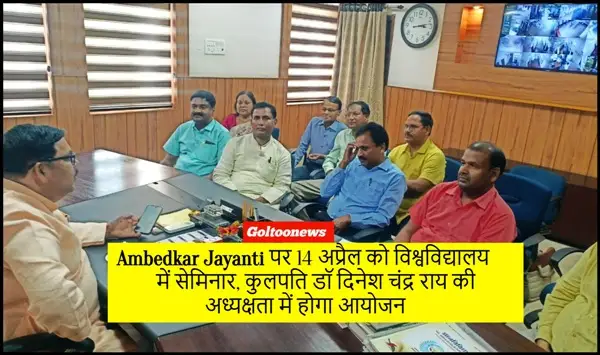 Ambedkar Jayanti पर 14 अप्रैल को सेमिनार