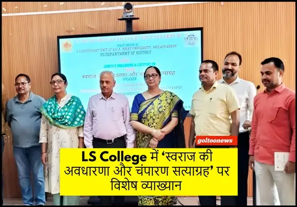 LS College में ‘स्वराज की अवधारणा और चंपारण सत्याग्रह’ पर विशेष व्याख्यान