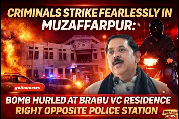 Muzaffarpur में बेखौफ अपराधी: BRABU VC आवास पर थाने के सामने बम फेंक फरार