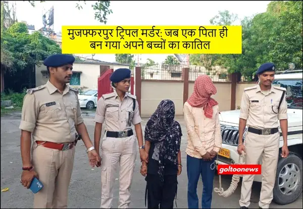 Muzafffarpur Triple Murder : प्रेमिका संग रची थी खौफनाक साजिश