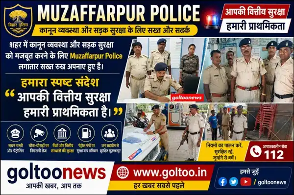 Muzaffarpur Police : “आपकी वित्तीय सुरक्षा हमारी प्राथमिकता है।”