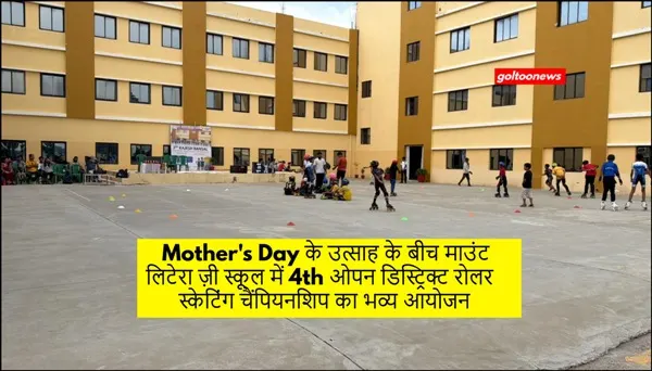Mother's Day के उत्साह के बीच 4th ओपन डिस्ट्रिक्ट रोलर स्केटिंग चैंपियनशिप 