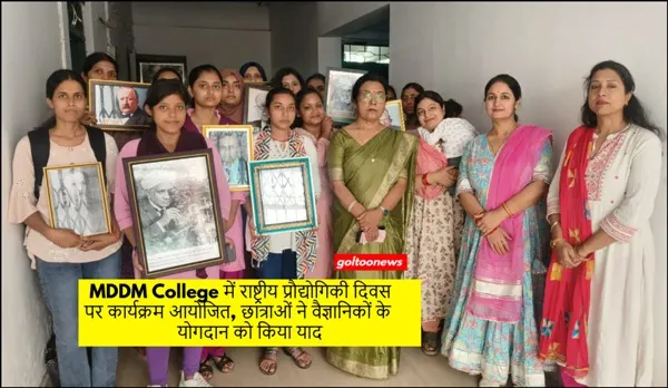 MDDM College में राष्ट्रीय प्रौद्योगिकी दिवस पर कार्यक्रम 