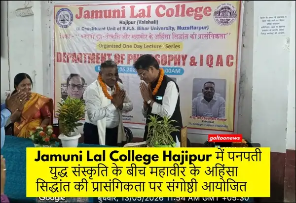 Jamuni Lal College Hajipur में संगोष्ठी आयोजित