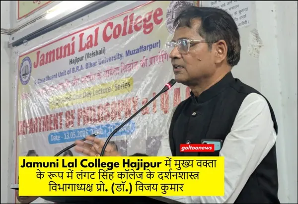 Jamuni Lal College Hajipur में संगोष्ठी आयोजित