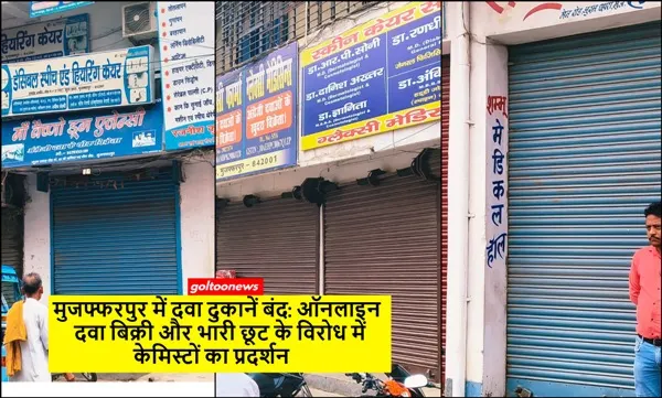 Muzaffarpur में दवा दुकानें बंद: ऑनलाइन दवा बिक्री और भारी छूट के विरोध में केमिस्टों का प्रदर्शन