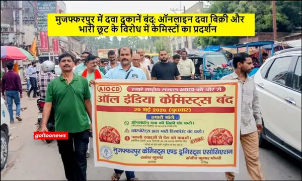 Muzaffarpur में दवा दुकानें बंद: ऑनलाइन दवा बिक्री और भारी छूट के विरोध में केमिस्टों का प्रदर्शन