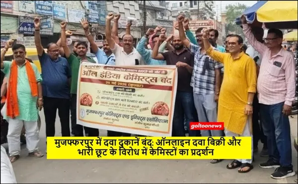Muzaffarpur में दवा दुकानें बंद: ऑनलाइन दवा बिक्री और भारी छूट के विरोध में केमिस्टों का प्रदर्शन