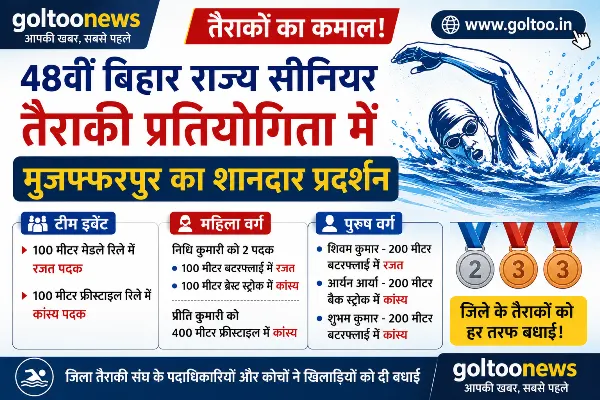 Muzaffarpur के तैराकों का शानदार प्रदर्शन