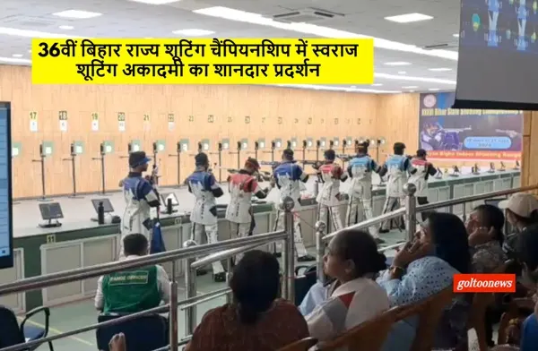 Bihar State Shooting Championship : स्वराज शूटिंग अकादमी मुजफ्फरपुर