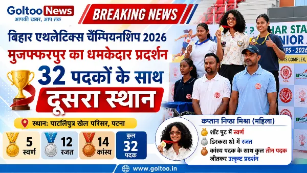 Bihar Athletics Championship 2026 में मुजफ्फरपुर का शानदार प्रदर्शन