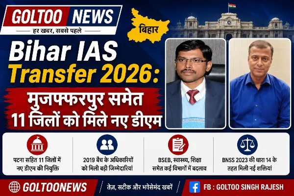 Bihar IAS Transfer 2026: पटना, मुजफ्फरपुर समेत 11 जिलों को मिले नए डीएम, शासन व्यवस्था में बड़े बदलाव के संकेत
