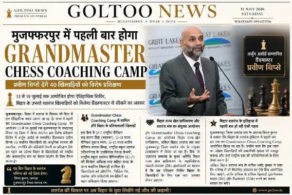 मुजफ्फरपुर में पहली बार होगा Grandmaster Chess Coaching Camp, प्रवीण थिप्से देंगे 40 खिलाड़ियों को विशेष प्रशिक्षण