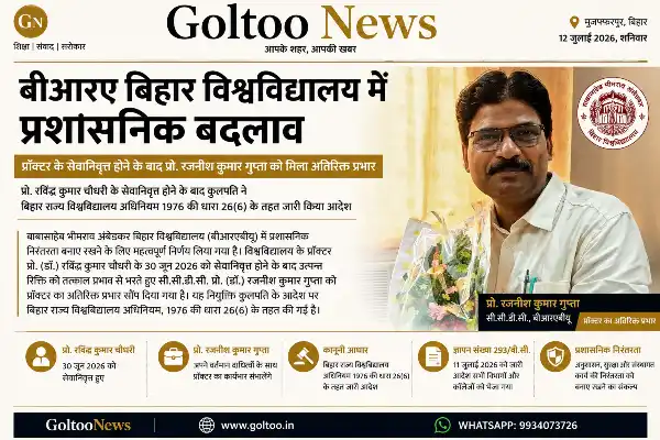 BRABU में प्रशासनिक बदलाव: प्रॉक्टर के सेवानिवृत्त होने के बाद Prof Rajnish Kumar Gupta को मिला अतिरिक्त प्रभार