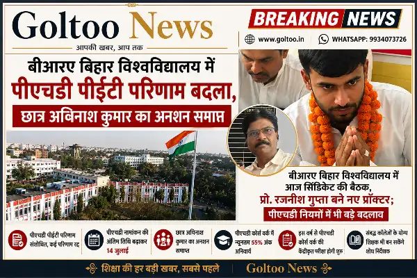 BRABU में PhD PAT परिणाम बदला,छात्र अविनाश कुमार का अनशन समाप्त