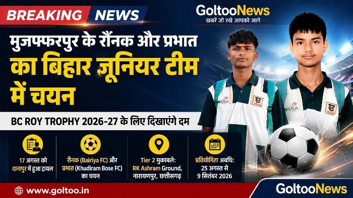 Muzaffarpur के रौनक और प्रभात का बिहार जूनियर टीम में चयन