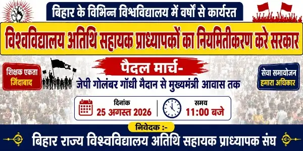 25 अगस्त को पटना में Guest Teachers का शंखनाद, मुख्यमंत्री आवास तक होगा विशाल पैदल मार्च